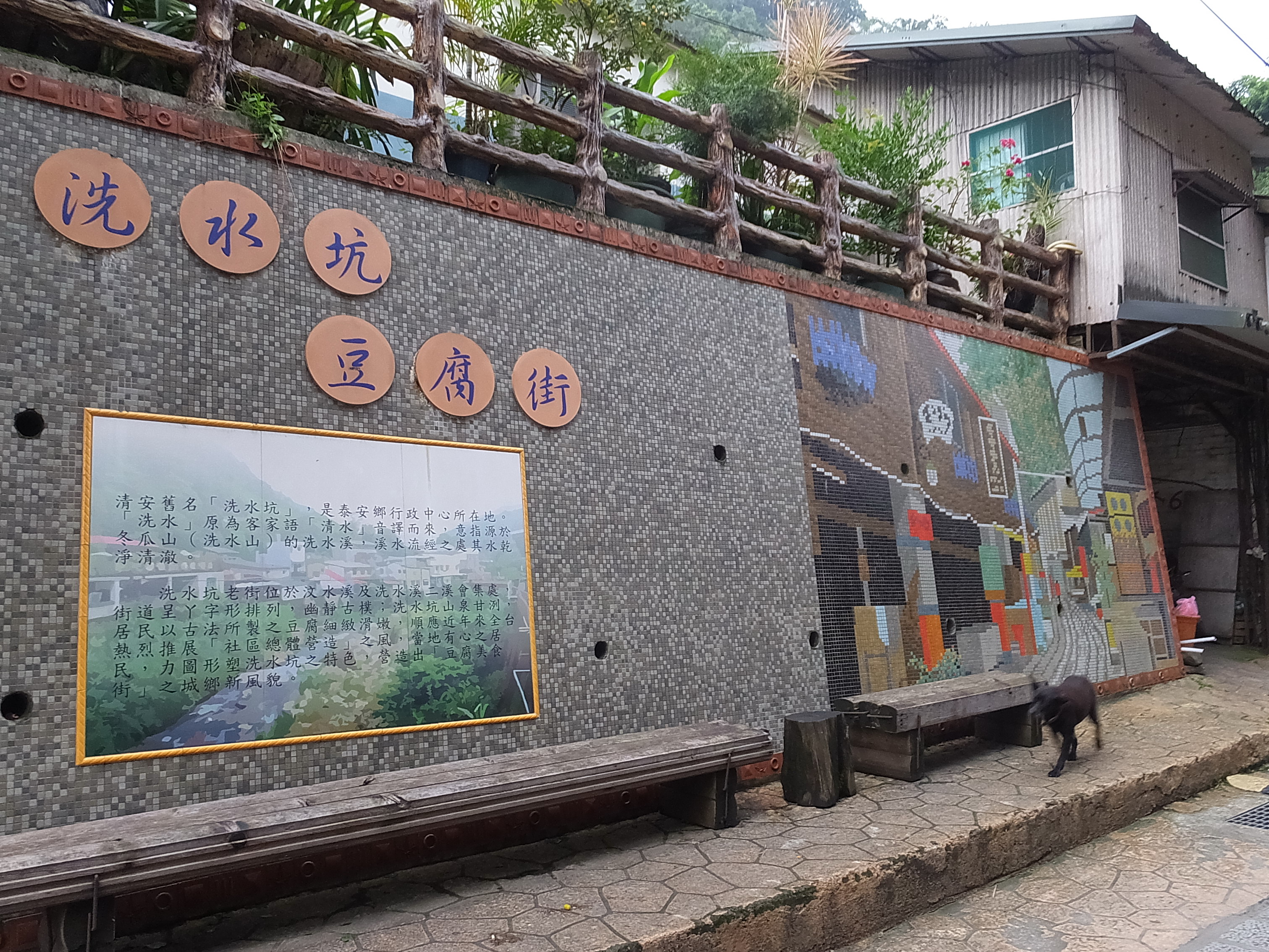 洗水坑豆腐街意象牆 - 泰安鄉清安村